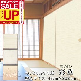 ＼10%OFF／【公式】ふすま紙 幅広 彩華(いろは) のりなしタイプ 横幅142〜143cm×長さ202cm 1枚入 おしゃれ 襖紙 リメイク 派手すぎない IRH-05