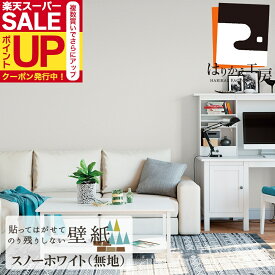 【公式】貼ってはがせる壁紙 シール スノーホワイト 90cm×2.5m おしゃれ 賃貸 シンプル 日本製 優しい手触り のリ付き はがし剤不要 JK9028