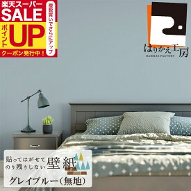 【公式】貼ってはがせる壁紙 シール グレイブルー 90cm×2.5m おしゃれ 賃貸 シンプル 日本製 優しい手触り JK9060 のリ付き はがし剤不要
