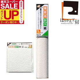 【公式】壁紙 補修用 シール のり付き 小さいサイズ KH-11 10x10cm6枚入/30×30cm1枚入 壁紙の上にも貼れる!キズや汚れなどの部分貼り替えに便利。白 シンプル柄 安心の日本製