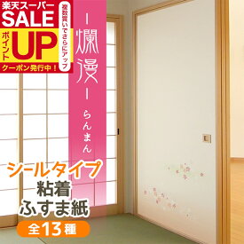 【公式】爛漫 ふすま紙 シールタイプ春を感じさせる桜散らし柄 95cm×185cm1枚入〜 襖紙 リメイク 粘着 和モダン おしゃれ KN-232 貼り替え 張り替え
