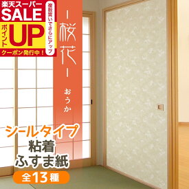 【公式】桜花 ふすま紙 シールタイプ パール地に上品な白の桜柄 95cm×185cm1枚入〜 襖紙 リメイク 粘着 和モダン おしゃれ KN-233 貼り替え 張り替え