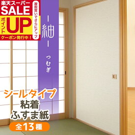 ＼超ポイントUP+クーポン／【公式】高評価レビュー 紬 つむぎ ふすま紙 シール おしゃれ 和モダン 織り糸を表現した総柄 95cm×185cm1枚入〜 襖紙 リメイク 粘着 KN-234 張り替え