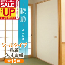 【公式】【高評価レビュー】ふすま紙 シールタイプ おしゃれなパールの横縞95cm×185cm1枚 襖紙 リメイク 粘着 和モダン KN-236 貼り替え 張り替え