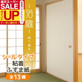 【公式】ふすま紙 和モダン シール 箔織 織物柄にきらきらとあしらわれたパール 95cm×185cm1枚入〜 襖紙 リメイク 粘着 モダン おしゃれ KN-237 貼り替え 張り替え