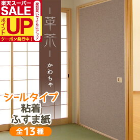 【モダンな茶系】ふすま紙 シールタイプ 革茶 【公式】洋室にもあうグランジ風のブラウン 95cm×185cm1枚入〜 襖紙 リメイク 粘着 和モダン おしゃれ 洋風 KN-238 貼り替え 張り替え