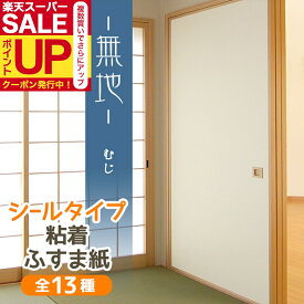 【公式】ふすま紙 白 無地 シールタイプ 和モダン シンプル 95cm×185cm1枚入〜襖紙 リメイク 粘着 おしゃれ KN-239 貼り替え 張り替え