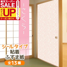 【公式】さくら ふすま紙 洋風 シールタイプ可愛い おしゃれな小花 1枚入〜 襖紙 リメイク 粘着 女性 シンプル和モダン KN-240 95cm×185cm 貼り替え 張り替え
