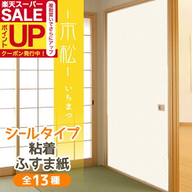 【公式】ふすま紙 シールタイプ 和モダン 市松 おしゃれなマス目 1枚入〜 襖紙 リメイク 粘着 男性　女性　年配 シンプル KN-241 95cm×185cm 斬新 貼り替え 張り替え