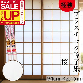障子紙 1枚×1本〜プラスチック 極強 さくら 94cmx2.15m 両面テープで貼るタイプ リンテックコマース 白 明るい 省エネ SOJ-187 桜 張り替え しょうじがみ