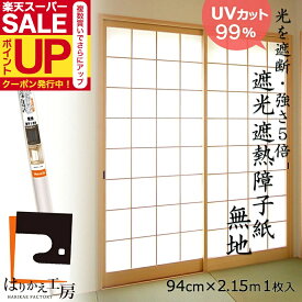 障子紙 遮光99%カット 遮熱20%ダウン 強度5倍 無地 94cmx2.15m1枚入 両面テープでものりでも貼れるタイプ MOLZA 白 M0135 省エネ モダン 安心の日本製 両面テープで貼るタイプ