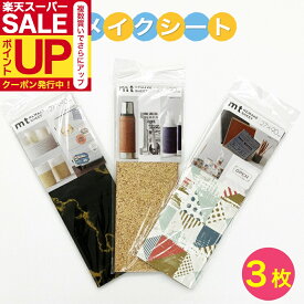 mt リメイクシート 1000円ポッキリ 送料無料 はがせるシート 27cm×90cm 3枚セット MTCA000M カモ井 アソート まとめ売り アウトレット ヴィンテージ リメイクシール 小物リメイク