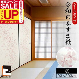 ＼超ポイントUP+クーポン／【公式】令和のふすま紙 シール おしゃれ リメイク 可愛いすぎる桜 花柄 アレンジ 和洋風 1枚入〜 襖紙 リメイク 粘着 女性 子供部屋 RF-001 93cm×203cm 貼り替え 張り替え