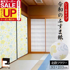 【公式】令和のふすま紙 洋風 シール おしゃれ 北欧 フラワー 花柄 可愛い 和洋風 和モダン 1枚入〜 リメイク アレンジ 襖紙 リメイク 粘着 女性 子供部屋 RF-005 93cm×203cm 優しい雰囲気 貼り替え