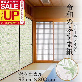 【公式】令和のふすま紙 おしゃれ シールタイプ ボタニカル 可愛い 和モダン 和洋風 1枚入〜 リメイク 襖紙 リメイク 粘着 女性 子供部屋 RF-008 93cm×203cm 優しい雰囲気 貼り替え 張り替え