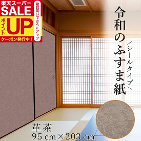 【公式】令和のふすま紙 シール おしゃれ 革茶 グランジ風のブラウン 襖紙 リメイク 粘着 男性にも 95cm×203cm 襖紙 リメイク 粘着 リメイク アレンジ 和モダン 和洋風 1枚入〜 RF-010 貼り替え 張り替え