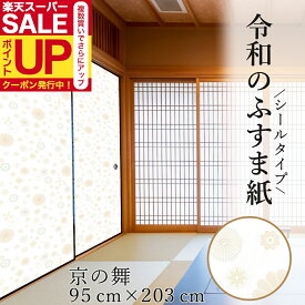 【公式】令和のふすま紙 和モダン おしゃれ シール 京の舞 可愛い 和洋風 1枚入〜 リメイク 襖紙 リメイク 粘着 女性 子供部屋 RF-011 93cm×203cm 優しい雰囲気 貼り替え