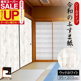 【公式】ふすま紙 ウッドホワイト シールタイプ おしゃれ 洋風 洋室 1枚入 木目調にアレンジ RF-015 93cm×203cm リメイク 優しい雰囲気 貼り替え 張り替え
