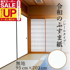 【公式】ふすま紙 白無地 シールタイプ 和モダン シンプル（95cm×203cm1枚入〜）襖紙 リメイク 粘着 おしゃれ RF-302 貼り替え 張り替え