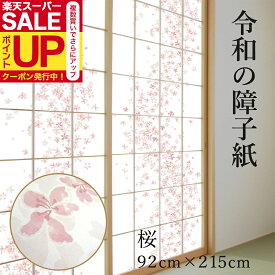 【公式】令和の障子紙 プラスチック 桜 92cm×2.15m 1枚入 RS-001 優しい花びらが舞う上品な柄 破れにくい おしゃれ
