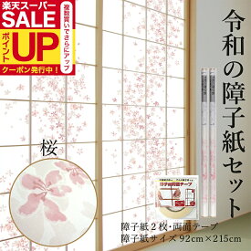 【公式】破れにくい 令和の障子紙 プラスチック 桜 2枚入〜+両面テーププラスチック92cm×2.15m RS-001ST 優しい花びらが舞う上品な柄 破れにくい 張り替え 送料無料 おしゃれ