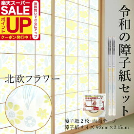 【公式】令和の障子紙セット プラスチック 2枚入〜+両面テープ 北欧 フラワー92cm×2.15m RS-005ST おしゃれ 洋風 破れにくい 張り替え 送料無料