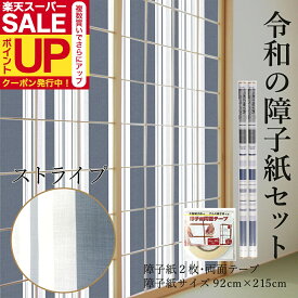 【公式】令和の障子紙セット プラスチック 2枚入〜+両面テープ モダン ストライプ 92cm×2.15m RS-006 破れにくい ネイビーブルー おしゃれ 送料無料 張り替え