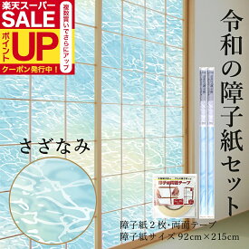 【公式】令和の障子紙セット プラスチック 2枚入〜+両面テープ さざなみ 92cm×2.15m RS-012 砂浜と静かな波を表現 おしゃれ 破れにくい 張り替え 送料無料