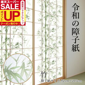 ＼超ポイントUP+クーポン／【公式】令和の障子紙 プラスチック 竹 92cm×2.15m 1枚入 RS-017 深緑の竹が、白い障子に映える 破れにくい 張り替え 送料無料 おしゃれ