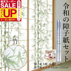 【公式】令和の障子紙セット プラスチック 竹 2枚入〜+両面テープ 92cm×2.15m RS-017 おしゃれ モダン 深緑の竹が、映える 破れにくい 菊池襖紙工場直販 張り替え 送料無料