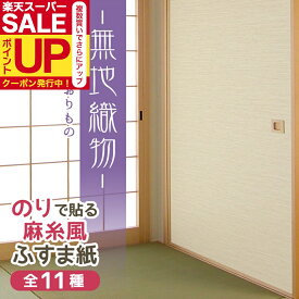 【公式】糸入りふすま紙 無地織物むじおりもの 95cm×203cm/2枚入〜 のりで貼る襖紙 リメイク 麻糸風 SF-261 貼り替え 張り替え