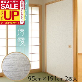 【公式】ふすま紙 薄霞 うすかすみ 95cm×191cm/2枚入〜 のりで貼る襖紙 リメイク SF-916 貼り替え 張り替え
