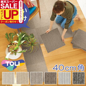 東リ 貼ってはがせるタイルカーペット 置くだけ ニューピタコ40 40cm×40cm 厚さ8mm 床 リメイク ケース売り 12枚 6種類 NP 床材 おしゃれ ナチュラル系 優しい手触り シート