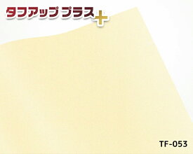 【公式】化粧フィルム つや消しアイボリー 高品質 92cm×24m タフアッププラス TF-053 カッティングシート シール 大容量 業務用 DIY