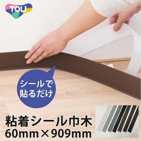 粘着シール付き巾木 4枚/ 20枚セット 60mm×909mm 厚さ3mm 床のリメイク 7種類 東リ TONH 模様替え DIY 住宅 オフィス 賃貸 カラー巾木 ソフト巾木