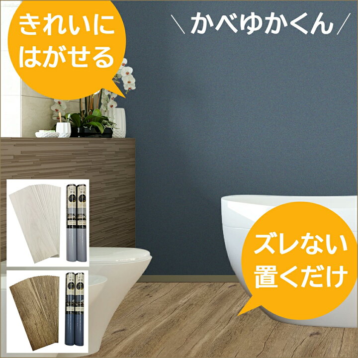 楽天市場】貼ってはがせる 壁紙の上から貼れる 貼ってはがせる フロア 
