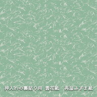 【公式】押入れの裏貼り用ふすま紙 雲花紙 95cm×185cm 2枚入 水を使って貼る再湿性 ふすま 襖 貼り替え …