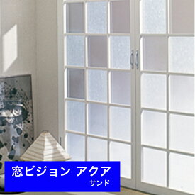 【当店1番人気】窓ガラスフィルム サンド 46cmx1.8m 水を使って貼るタイプ 窓ビジョンアクア VA-S01 UV紫外線95％以上カット 飛散防止