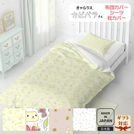入園 入学祝い カピバラさん 枕カバー 43cm×63cm 布団カバー 150cm×210cm シングル 大人用 キャラクター グッズ 人気 寝具 誕生日 引越し祝い クリスマスプレゼント かわいい 雑貨 新生活 ギフト ラッピング