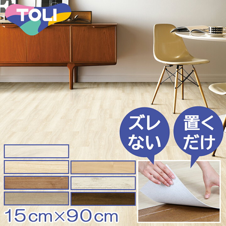 楽天市場】置くだけ 貼ってはがせる フロアタイル ゆかペタ 15cm×90cm 