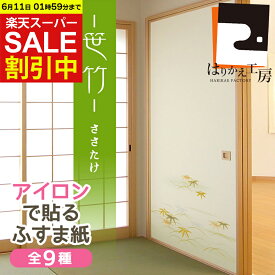 【SALE限定30%OFF!5日エントリー&複数買いで最大P15倍 クーポン】 在庫限り ふすま紙 アイロン 和モダン 笹竹 95cm×185cm 2枚入 優雅な露草と爽やか 襖紙 リメイク おしゃれ AT-502 貼り替え 張り替え