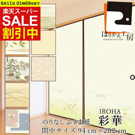 【SALE限定30%OFF!5日エントリー&複数買いで最大P15倍 クーポン】 ふすま紙 彩華(いろは) のりなしタイプ おしゃれ 2枚入 襖紙 リメイク 派手すぎない IR-05 横幅94cm×長さ202cm