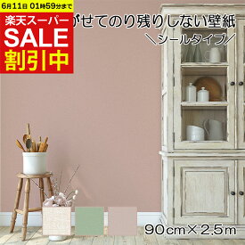 【SALE限定20%OFF!複数買いで最大P11倍 クーポン】 はがせる壁紙 90cm×2.5m おしゃれ シール カラー JK90 シンプル 日本製 人気 柄合わせが簡単