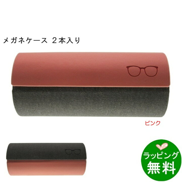 楽天市場 バイカラー2本入りメガネケース ピンク メガネケース 多数収納 楽ギフ 包装 キクチメガネ ｅ ショップ