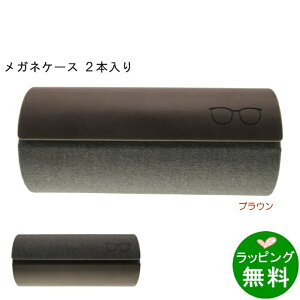 めがね メガネケース 2本の人気商品 通販 価格比較 価格 Com