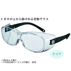 花粉 メガネ オーバーグラス めがね用品の人気商品 通販 価格比較 価格 Com