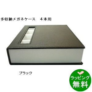 OPT-BOX-4　ブラック[ メガネケース 多数収納 ]【楽ギフ_包装】