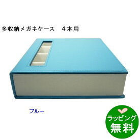 OPT-BOX-4　ブルー[ メガネケース 多数収納 ]【楽ギフ_包装】