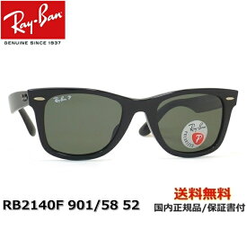 【送料無料】[Ray-Ban レイバン] RB2140F 901/58 52[偏光] [サングラス][ サングラス ]【楽ギフ_包装】