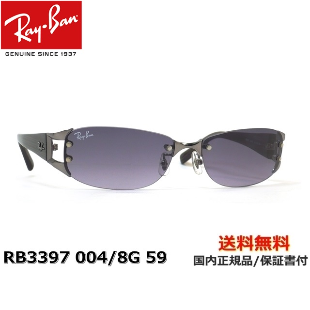 【送料無料】[Ray-Ban レイバン] RB3397 004/8G 59[ サングラス ]【楽ギフ_包装】 | キクチメガネ　ｅ-ショップ